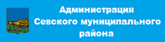 Администрация Севского муниципального района