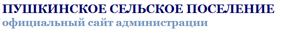 Пушкинское сельское поселение официальный сайт администрации